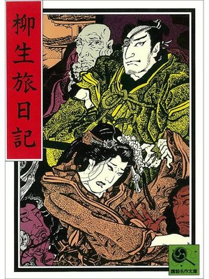 cover image of 講談名作文庫4 柳生旅日記